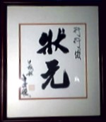 『行行出狀元』